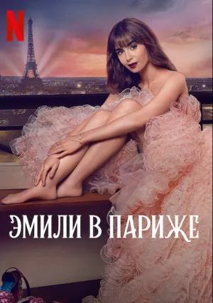 Эмили в Париже (сериал 2020)