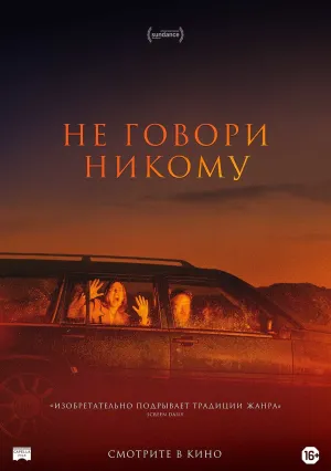 Не говори никому (2022)