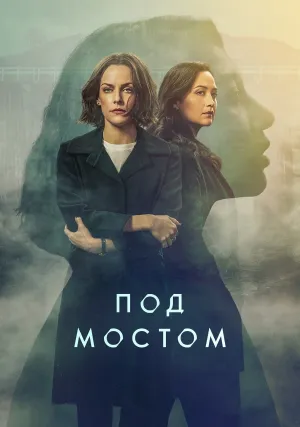 Под мостом (сериал 2024)
