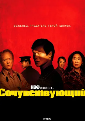 Сочувствующий (сериал 2024)