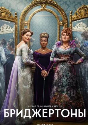 Бриджертоны (сериал 2020)