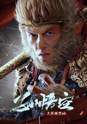 Сунь Укун: черный миф (2024)
