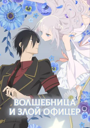 Волшебница и злой офицер (сериал 2024)