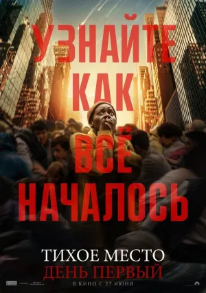 Тихое место: День первый (2024)