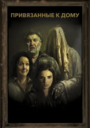 Привязанные к дому (2014)