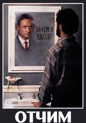 Отчим (1986)