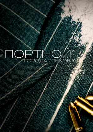 Портной Города Грехов (сериал 2024)