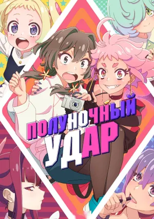 Полуночный удар (сериал 2024)
