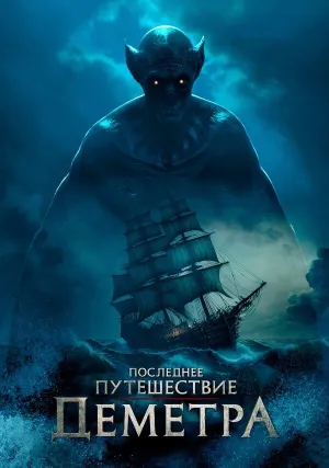 Последнее путешествие «Деметра» (2023)