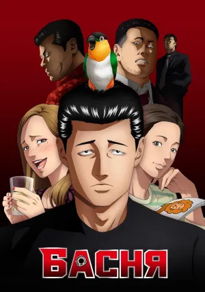 Басня (сериал 2024)
