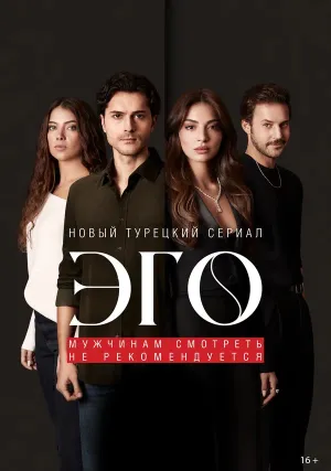 Эго — Мужчинам нельзя доверять (сериал 2023)
