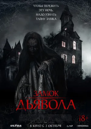 Замок Дьявола (2024)