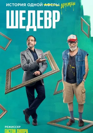 Шедевр (2018)