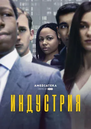 Индустрия (сериал 2020)