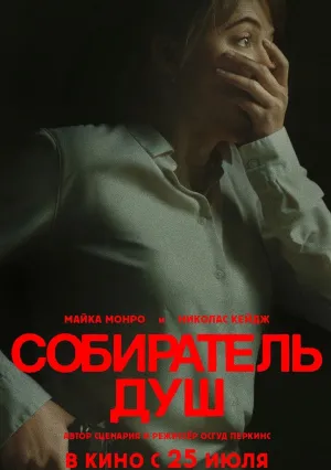 Собиратель душ (2024)