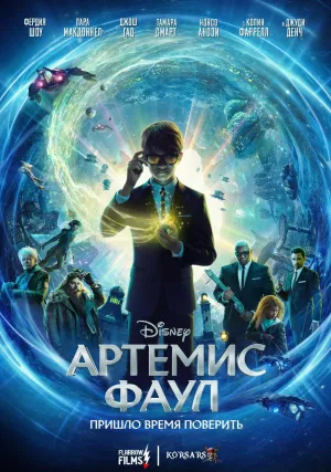 Артемис Фаул (2019)