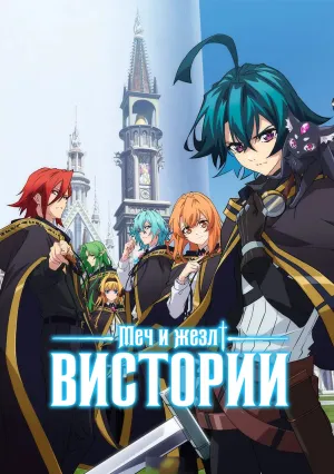 Меч и жезл Вистории (сериал 2024)