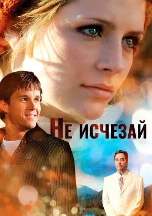 Не исчезай (2010)