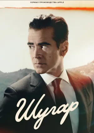 Шугар (сериал 2024)