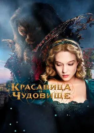 Красавица и чудовище (2014)