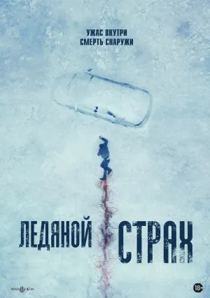 Ледяной страх (2023)