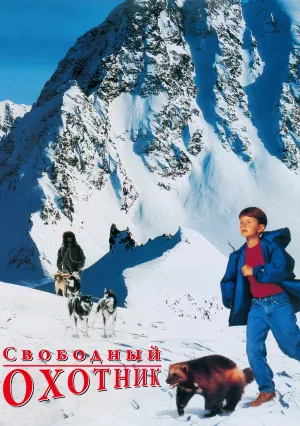 Свободный охотник (1994)