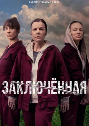 Осужденная (сериал 2021)