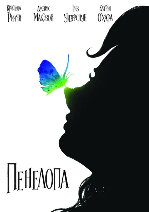 Пенелопа (2006)