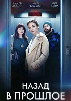 Назад в прошлое (сериал 2023)