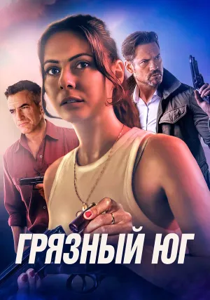 Грязный Юг (2023)