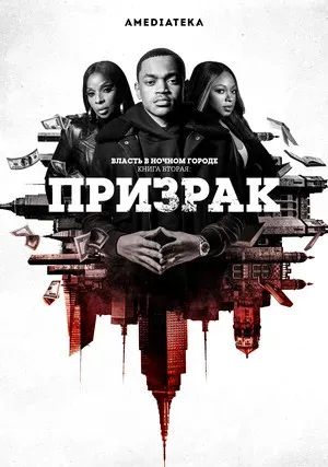 Власть в ночном городе. Книга вторая: Призрак (сериал 2020)