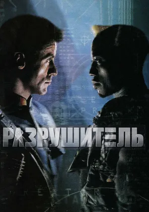 Разрушитель (1993)