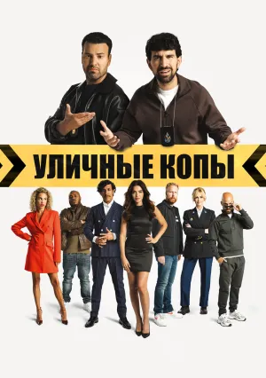 Уличные копы (2024)