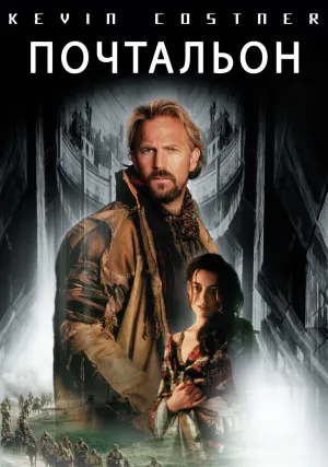 Почтальон (1997)