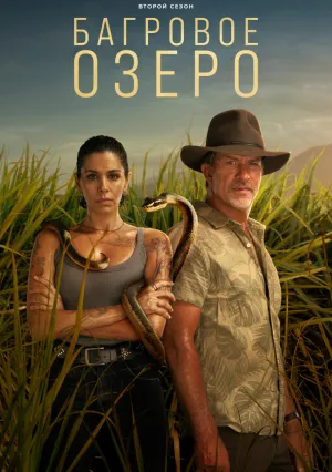 Багровое озеро (сериал 2022)