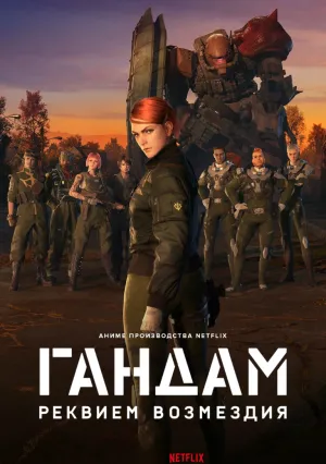 Мобильный воин Гандам: Реквием возмездия (сериал 2024)