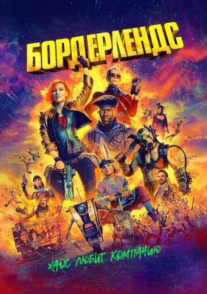 Бордерлендс (2024)
