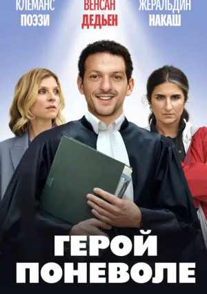 Герой поневоле (2023)
