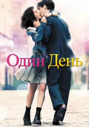 Один день (2011)