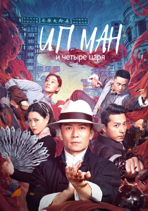 Ип Ман и четыре царя (2019)