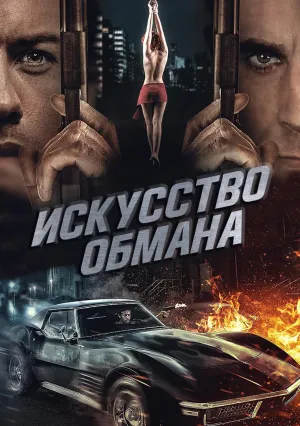 Искусство обмана (2018)