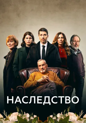 Наследство (сериал 2023)