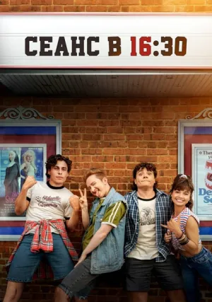 Сеанс в 16:30 (2024)