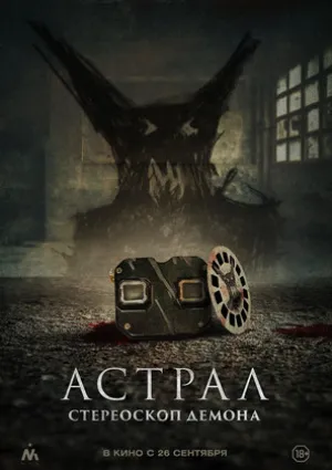 Астрал. Стереоскоп демона (2024)
