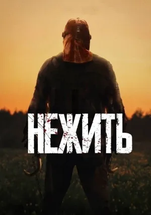 Нежить (2024)