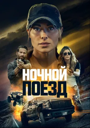 Ночной поезд (2023)