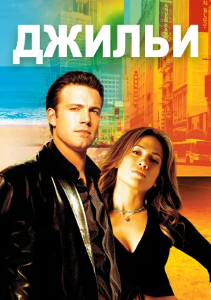 Джильи (2003)