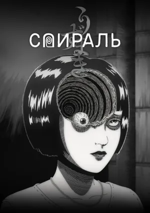 Спираль (сериал 2024)