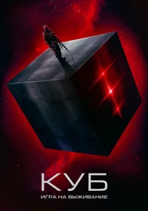 Куб: Игра на выживание (2022)