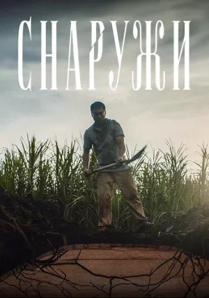 Снаружи (2024)